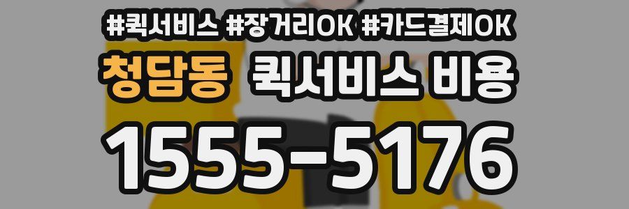 청담동 퀵서비스 비용
