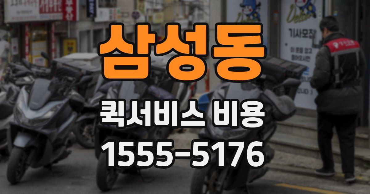 삼성동 퀵서비스 비용