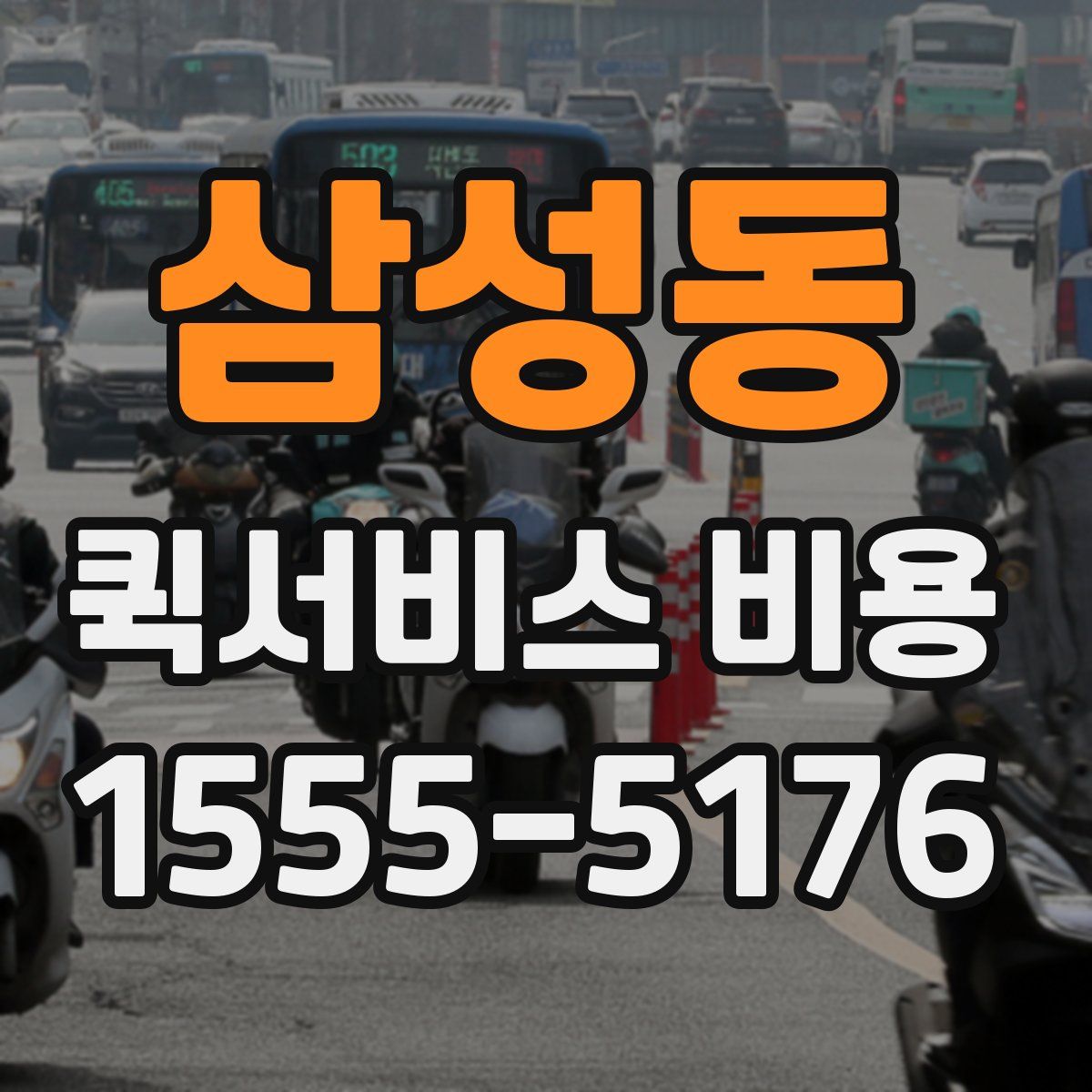 삼성동 퀵서비스 비용