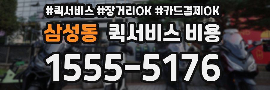 삼성동 퀵서비스 비용