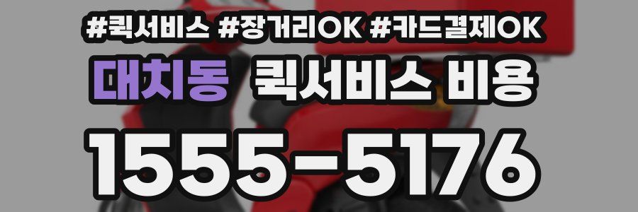 대치동 퀵서비스 비용