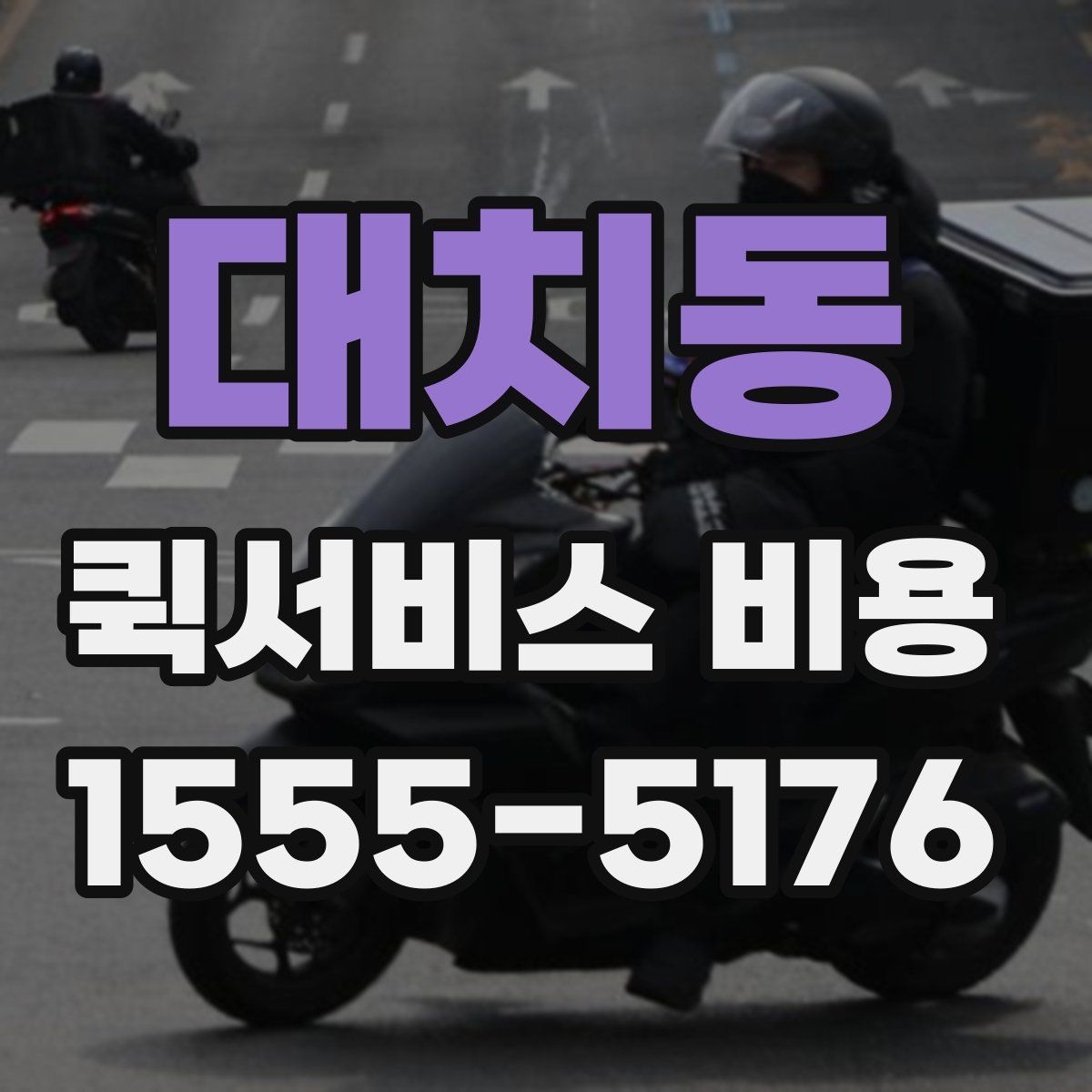 대치동 퀵서비스 비용