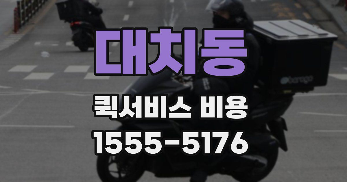 대치동 퀵서비스 비용