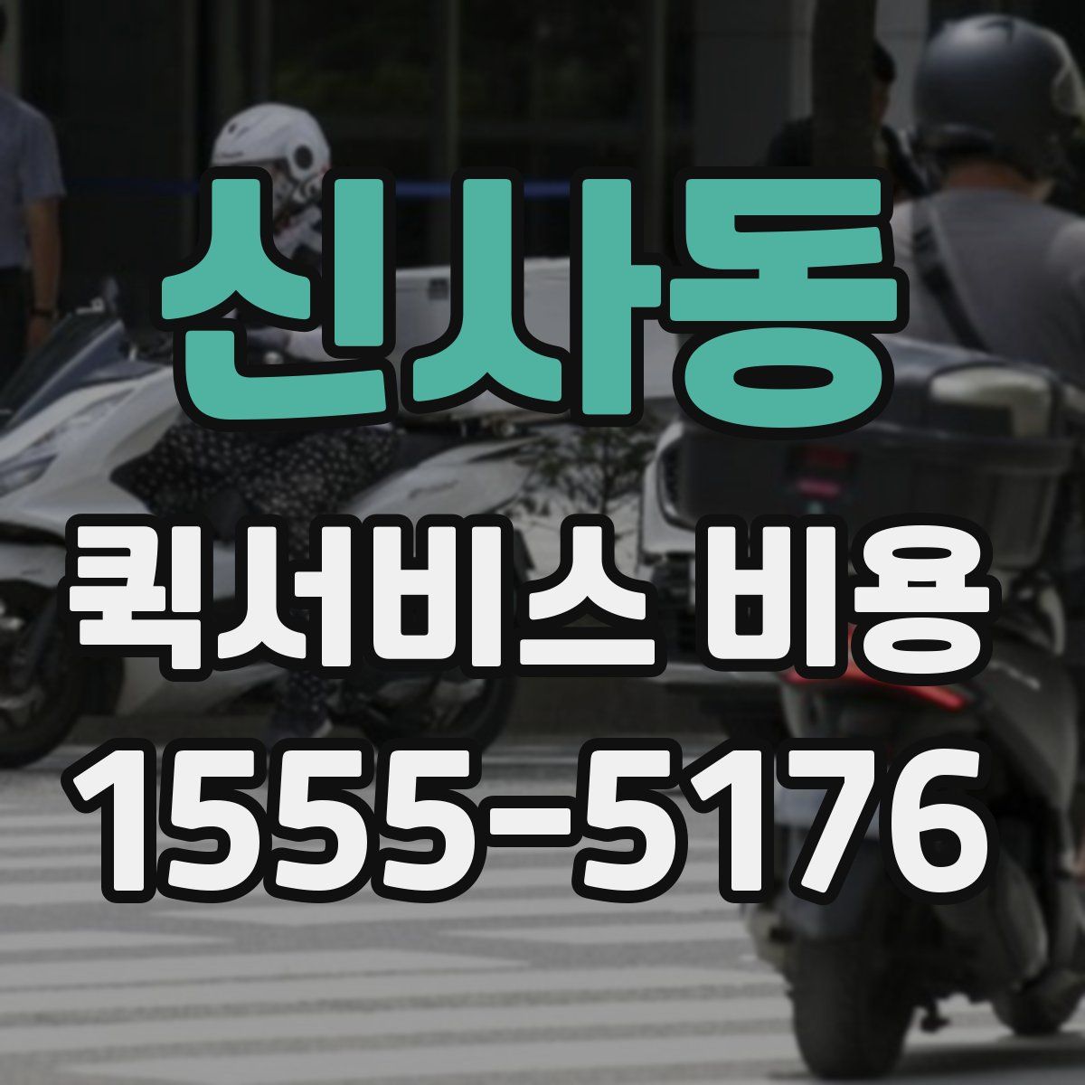 신사동 퀵서비스 비용