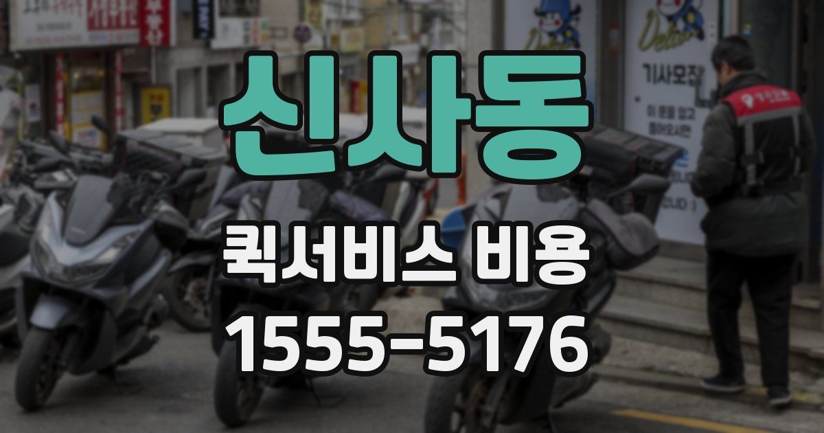 신사동 퀵서비스 비용