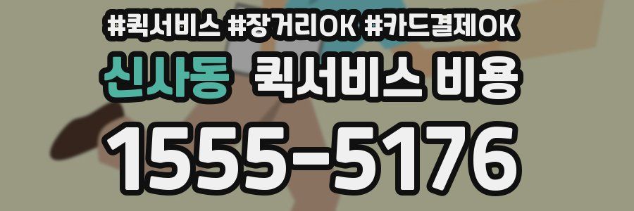 신사동 퀵서비스 비용