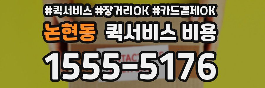 논현동 퀵서비스 비용