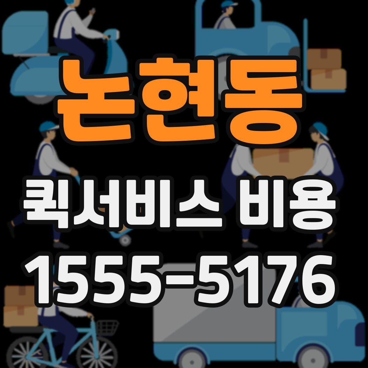 논현동 퀵서비스 비용