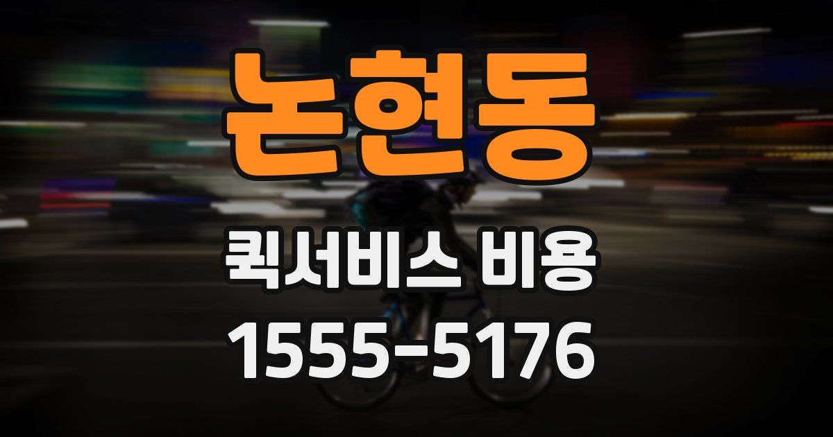 논현동 퀵서비스 비용