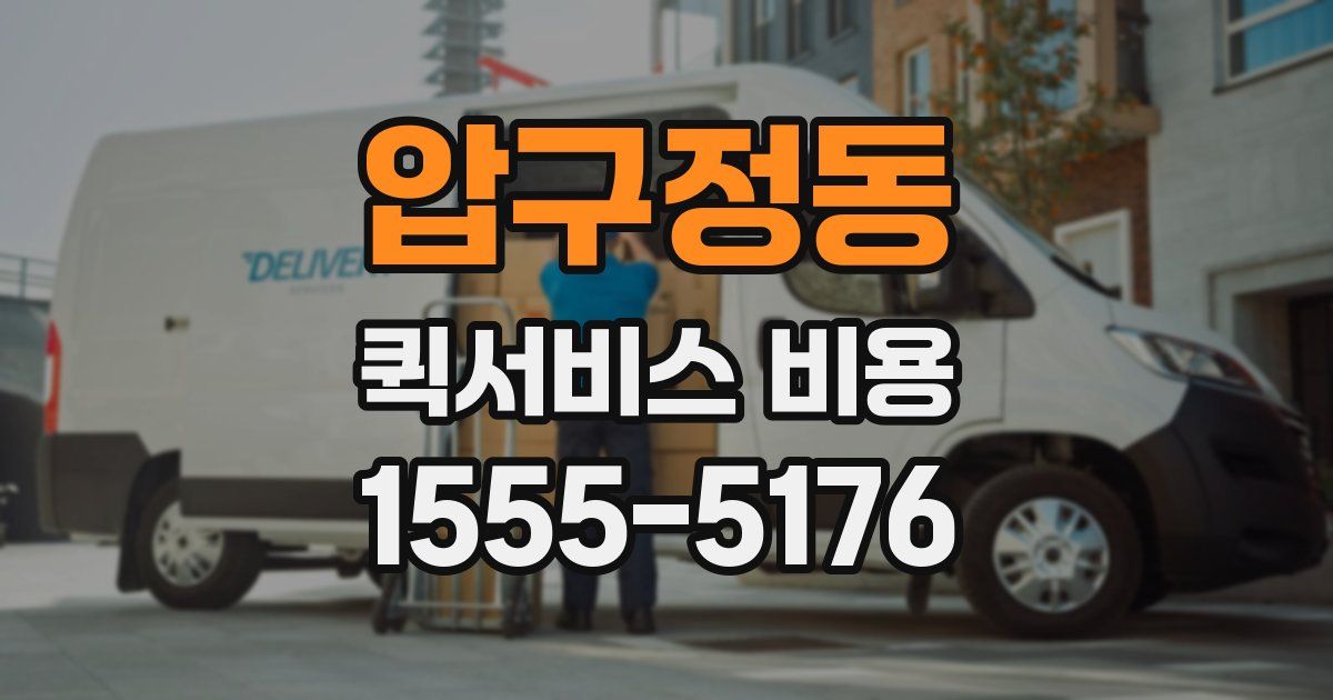 압구정동 퀵서비스 비용
