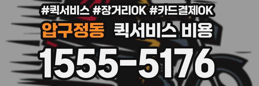 압구정동 퀵서비스 비용