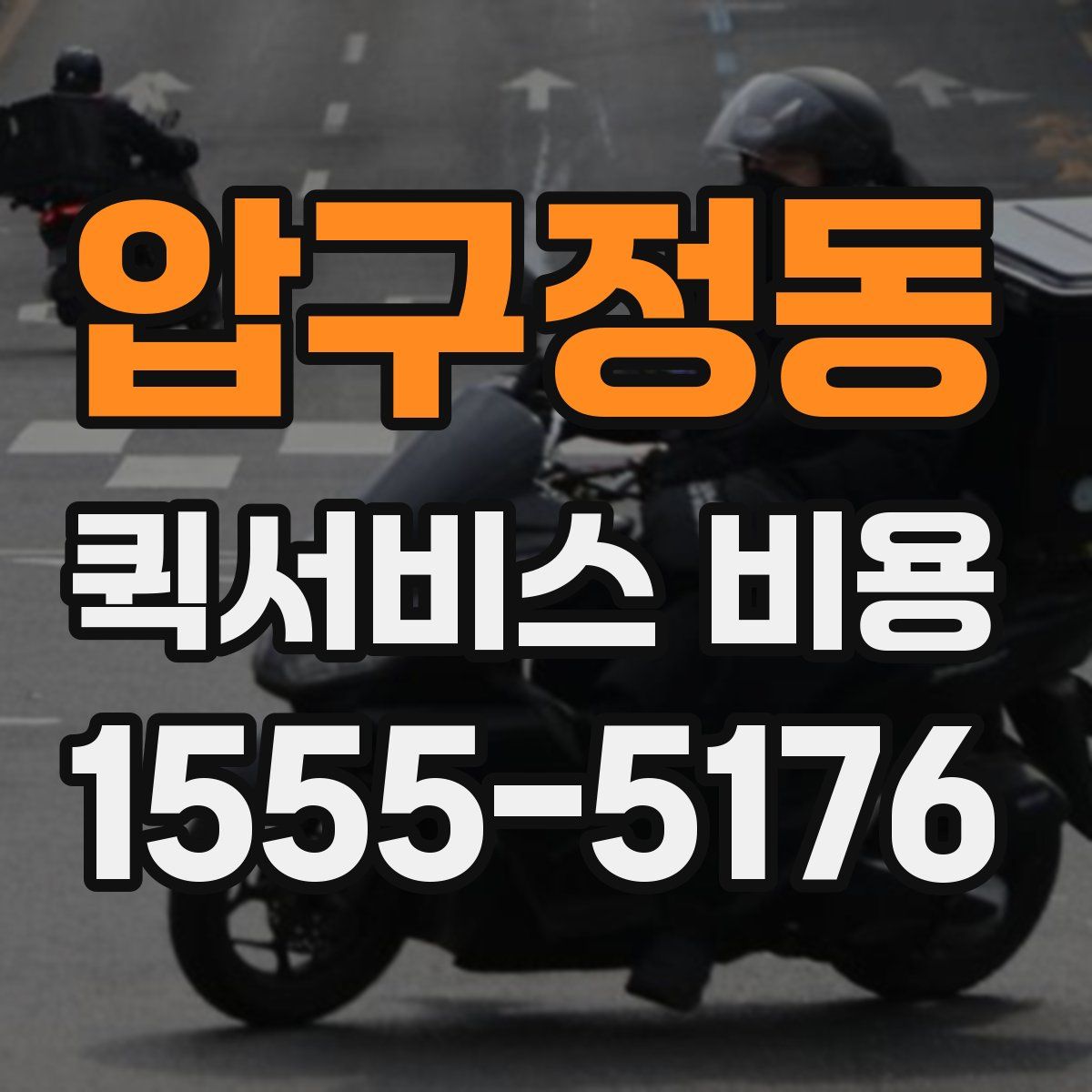 압구정동 퀵서비스 비용
