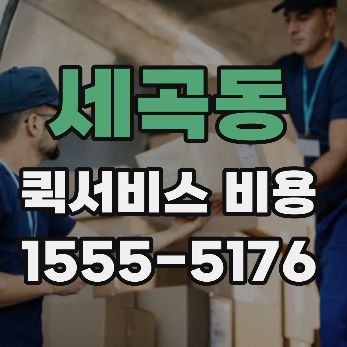 세곡동 퀵서비스 비용