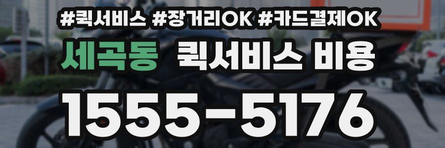 세곡동 퀵서비스 비용