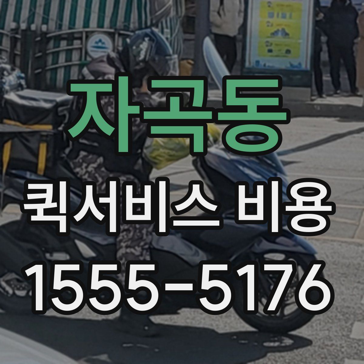 자곡동 퀵서비스 비용