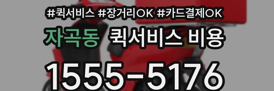 자곡동 퀵서비스 비용