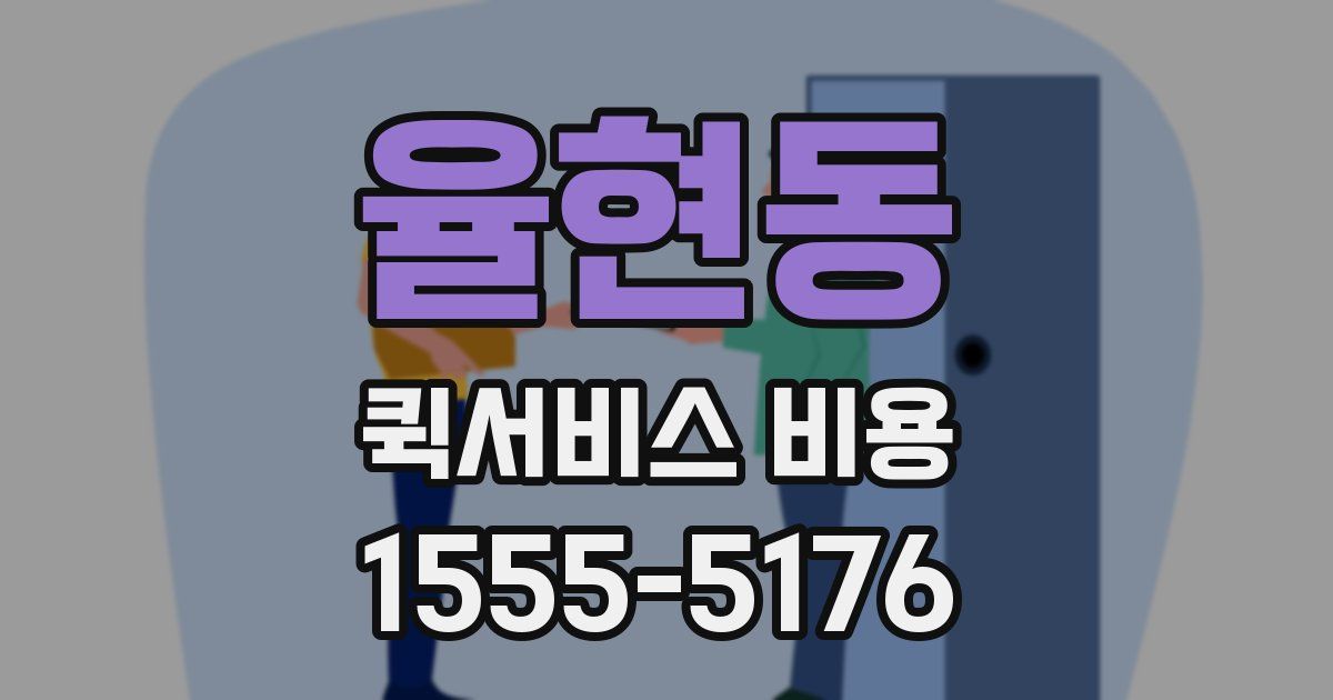 율현동 퀵서비스 비용