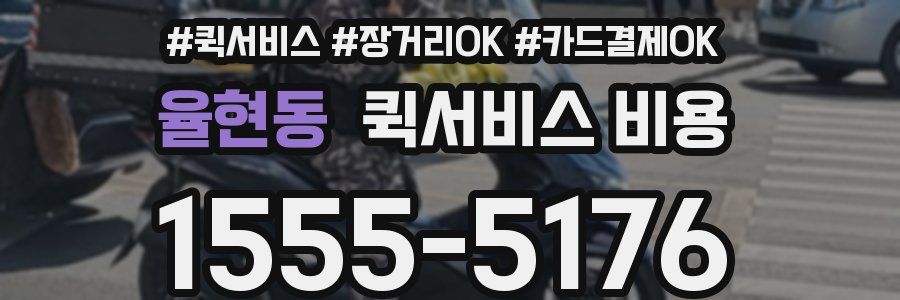 율현동 퀵서비스 비용