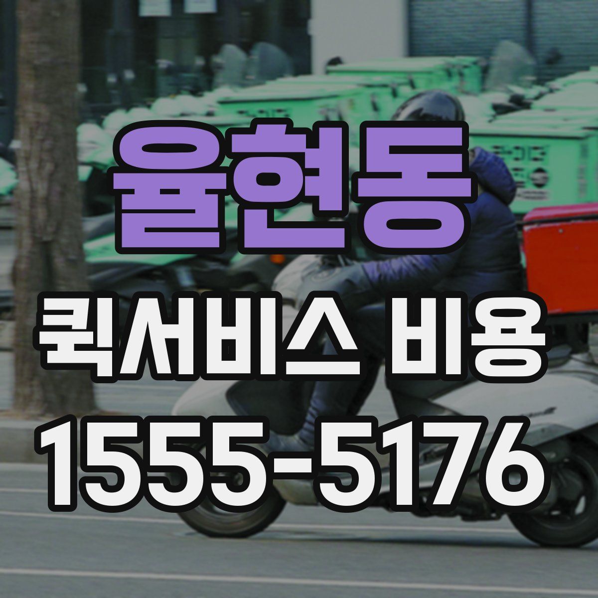 율현동 퀵서비스 비용