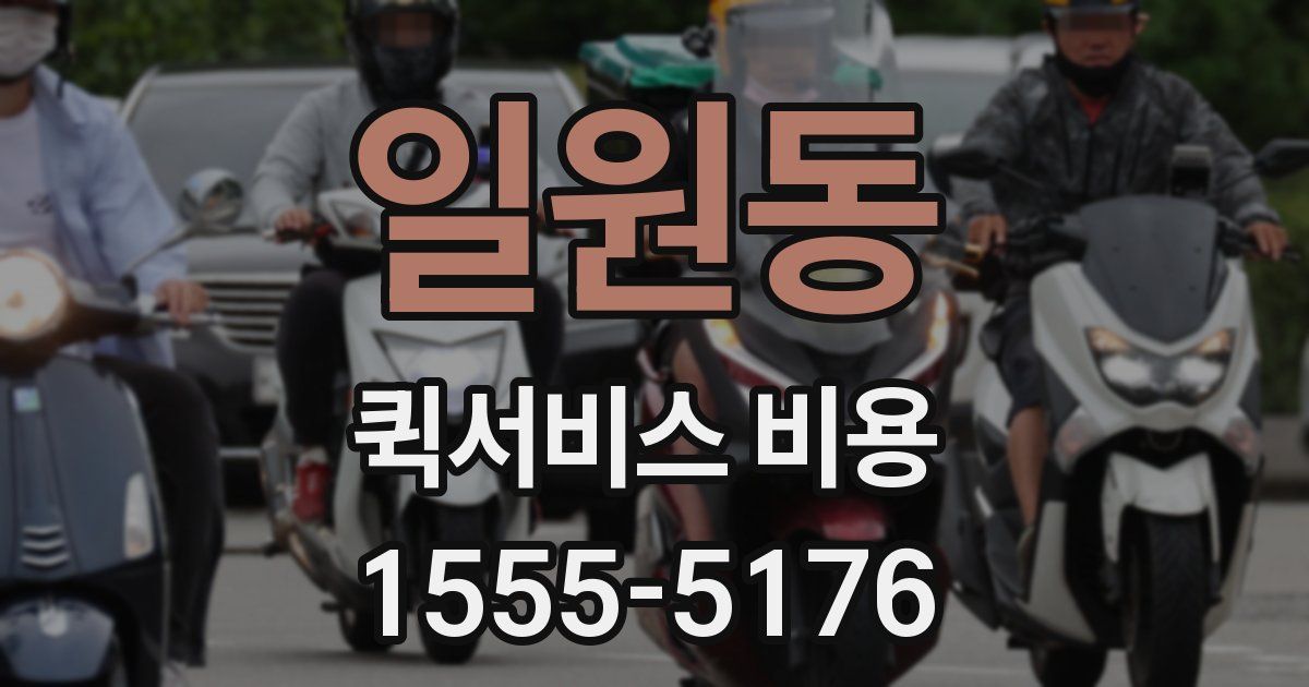 일원동 퀵서비스 비용