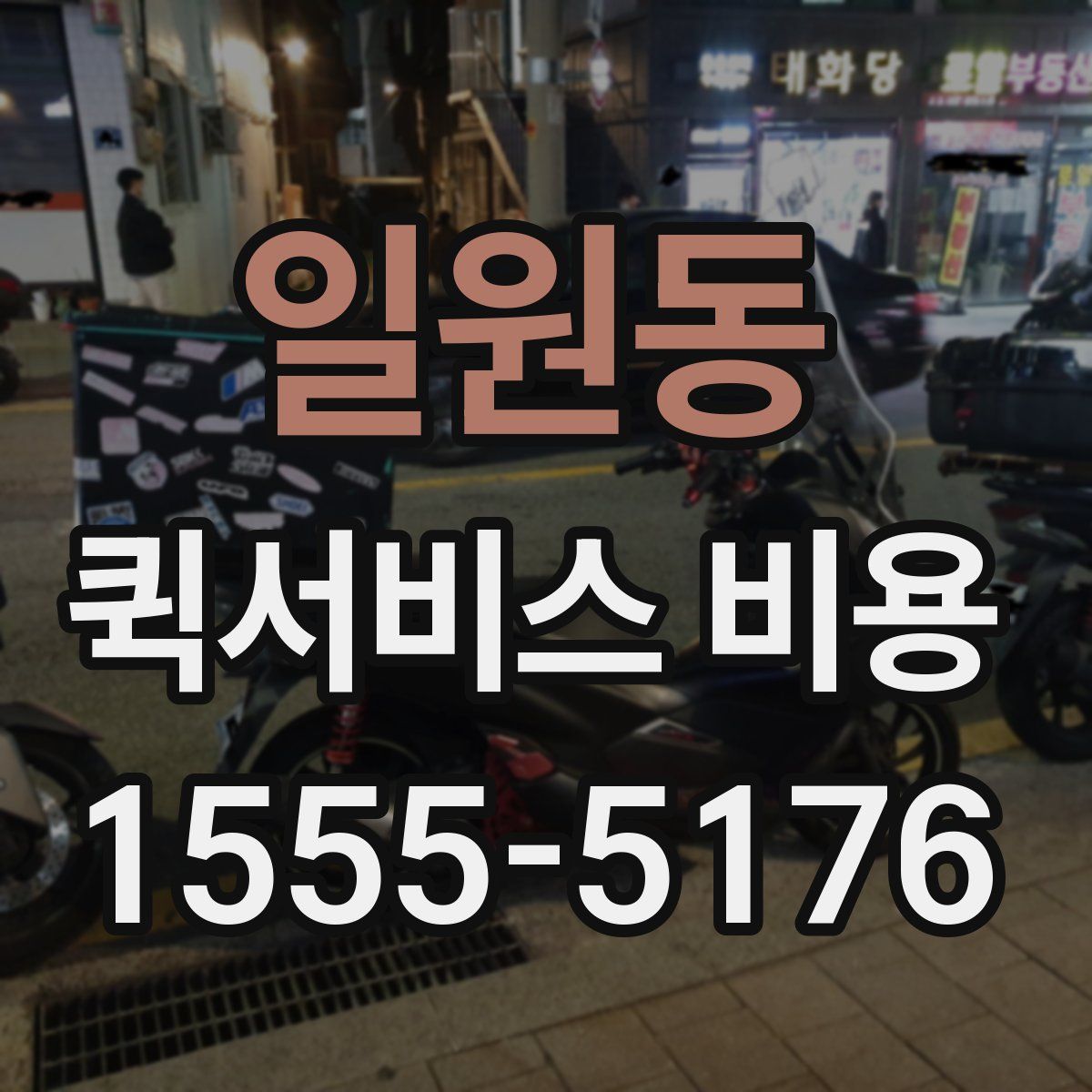 일원동 퀵서비스 비용