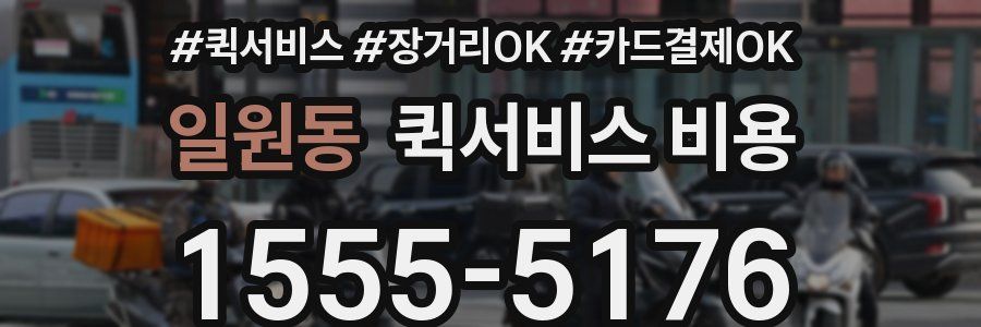일원동 퀵서비스 비용