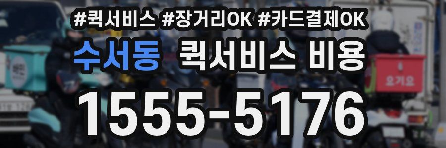 수서동 퀵서비스 비용