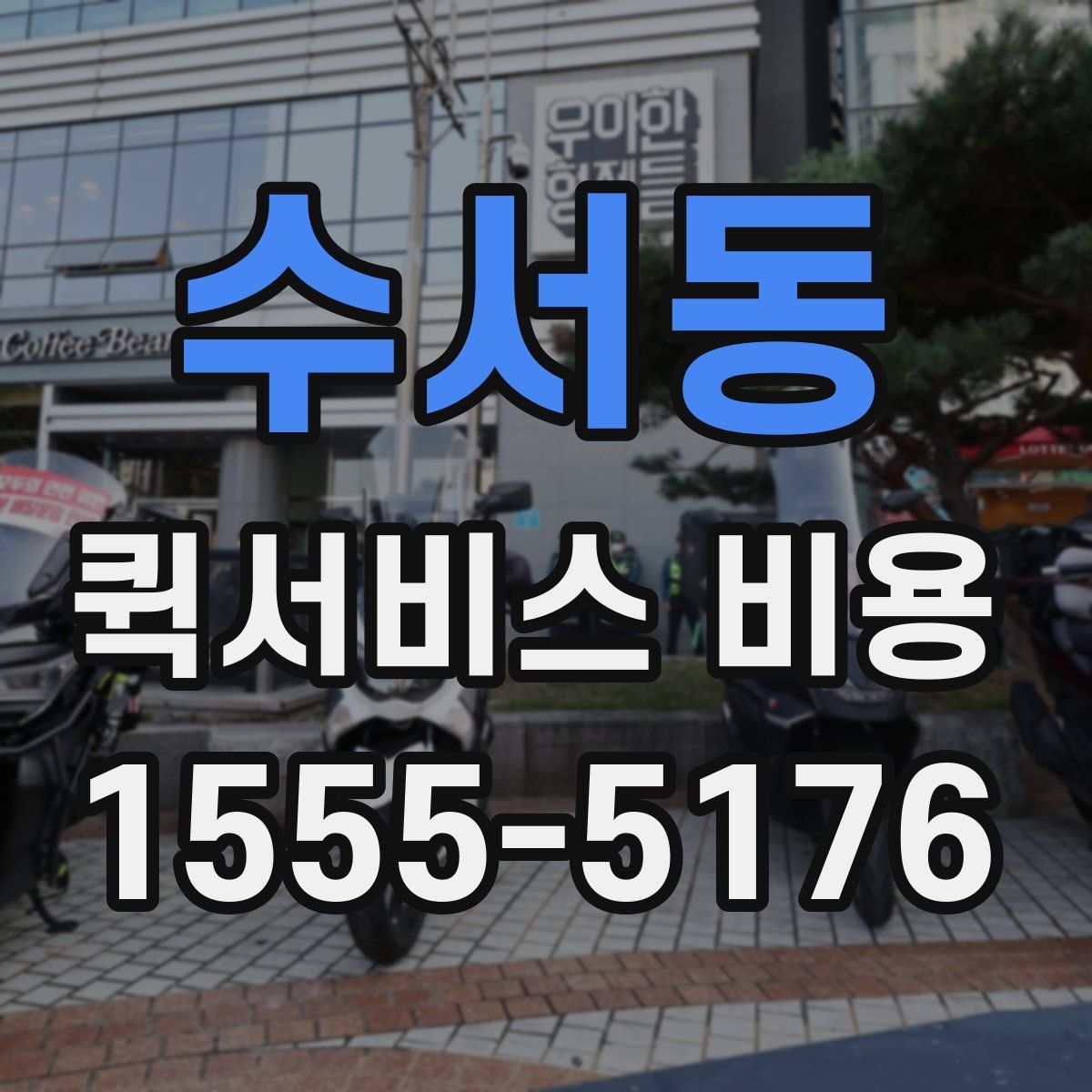 수서동 퀵서비스 비용