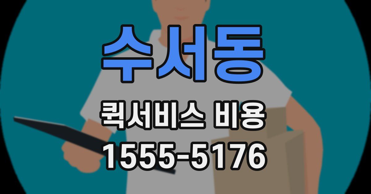 수서동 퀵서비스 비용