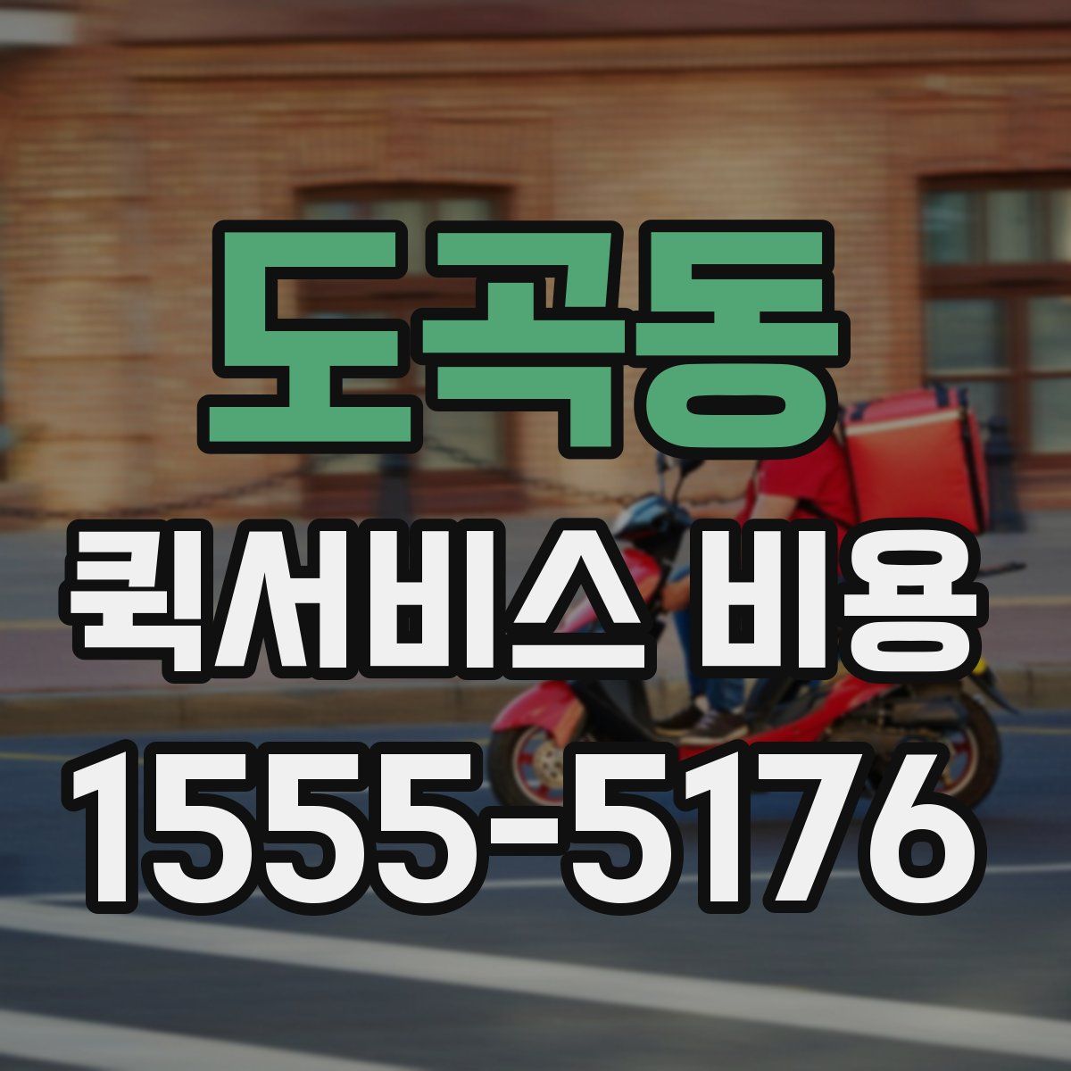 도곡동 퀵서비스 비용