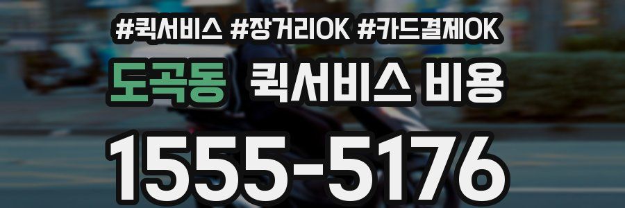 도곡동 퀵서비스 비용