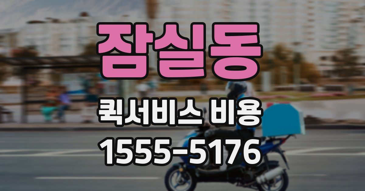 잠실동 퀵서비스 비용