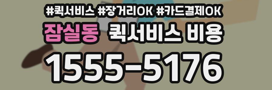 잠실동 퀵서비스 비용