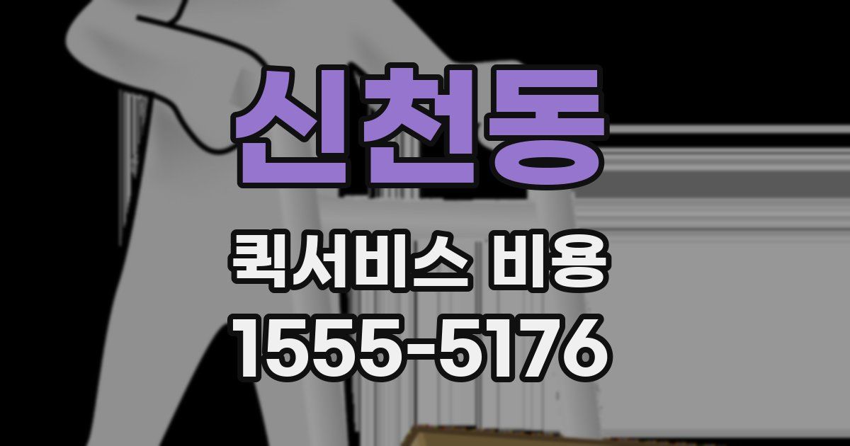 신천동 퀵서비스 비용