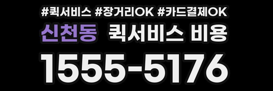신천동 퀵서비스 비용