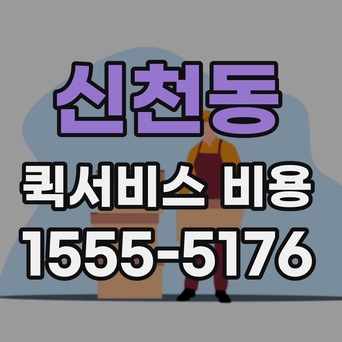 신천동 퀵서비스 비용