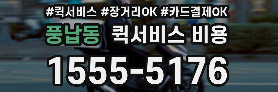 풍납동 퀵서비스 비용