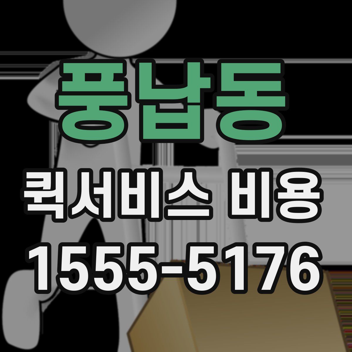 풍납동 퀵서비스 비용