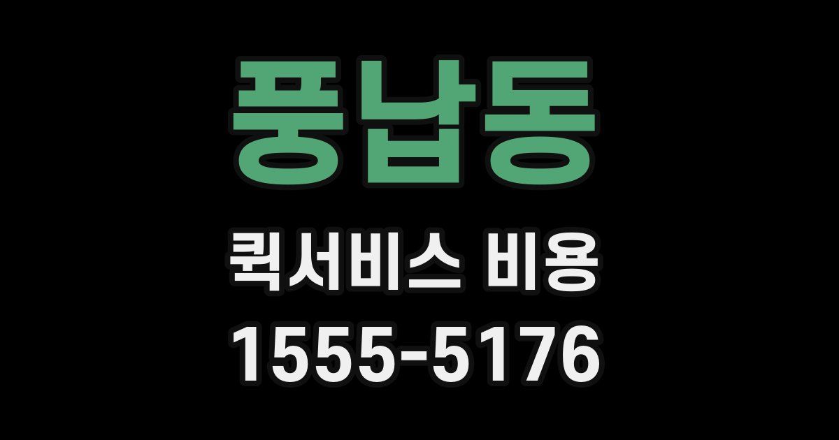 풍납동 퀵서비스 비용
