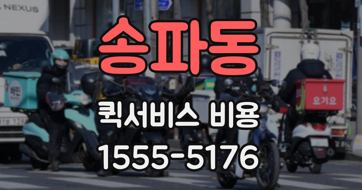 송파동 퀵서비스 비용