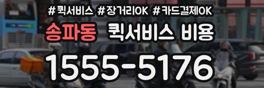 송파동 퀵서비스 비용