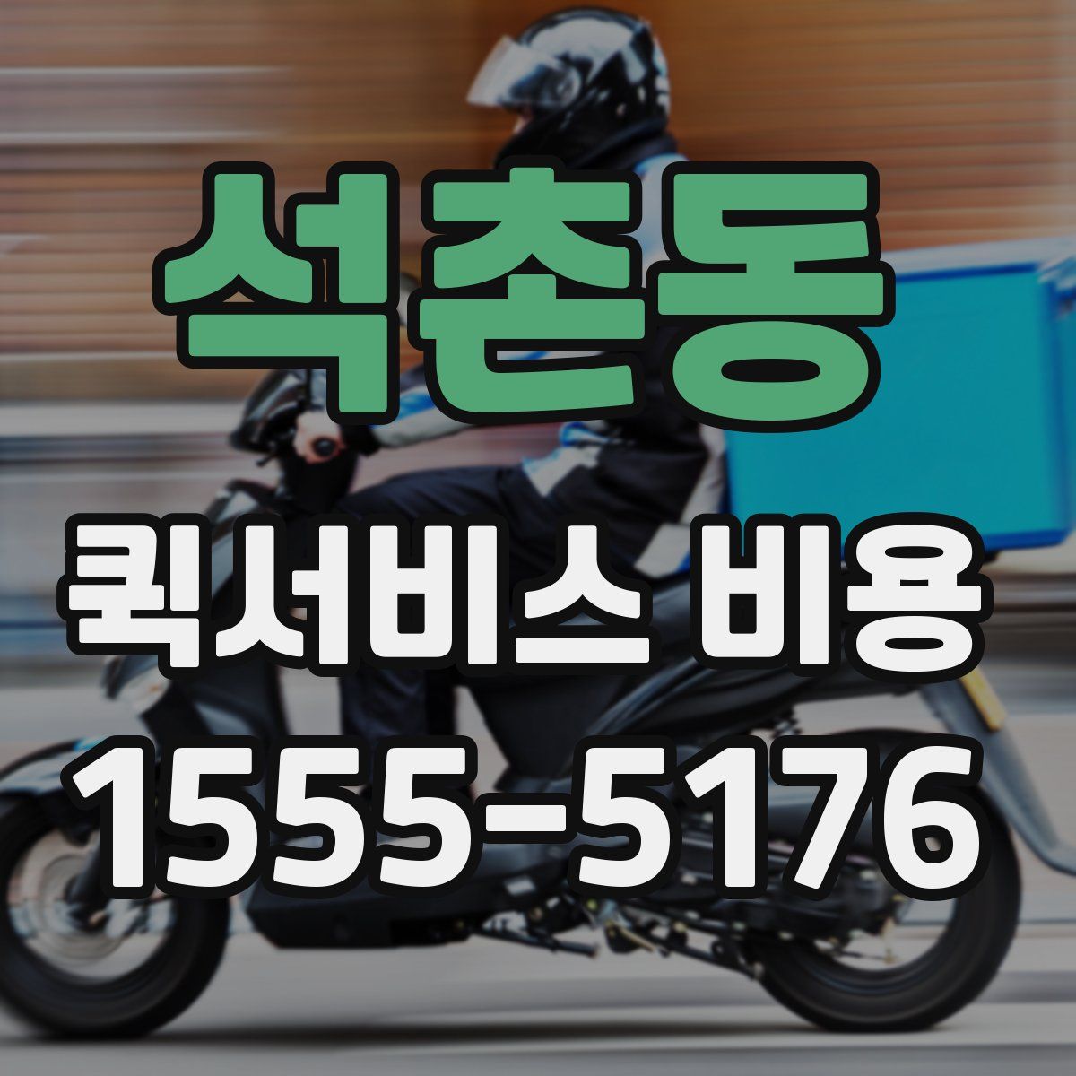 석촌동 퀵서비스 비용