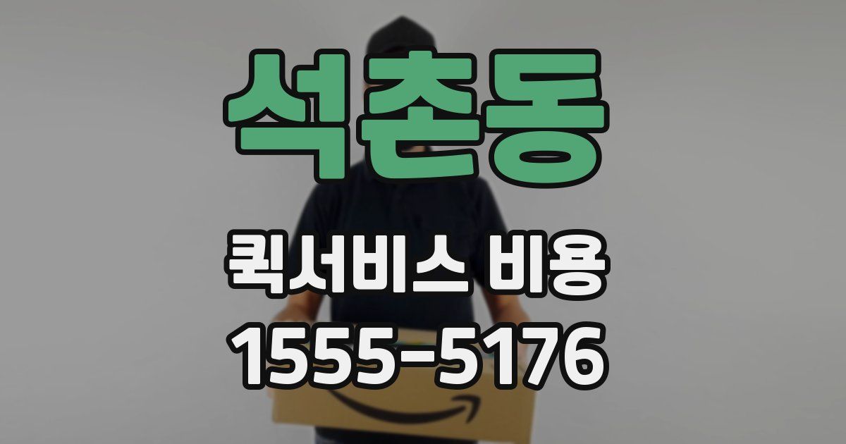 석촌동 퀵서비스 비용
