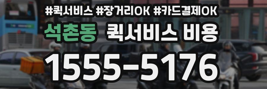 석촌동 퀵서비스 비용