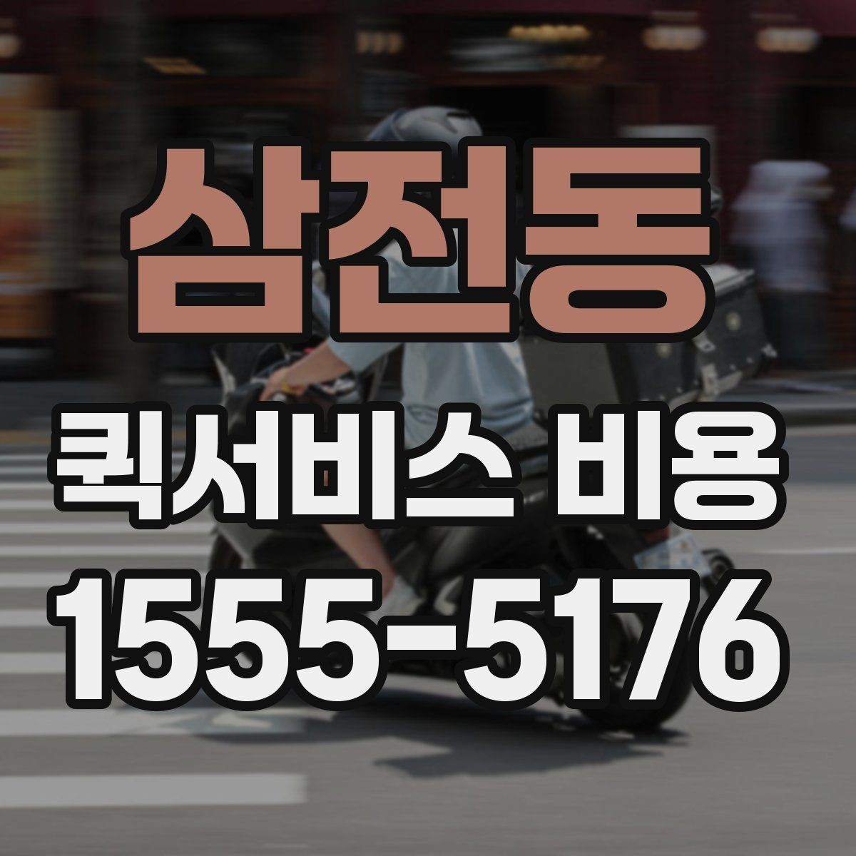 삼전동 퀵서비스 비용 확인할 때 업체마다 다른 점