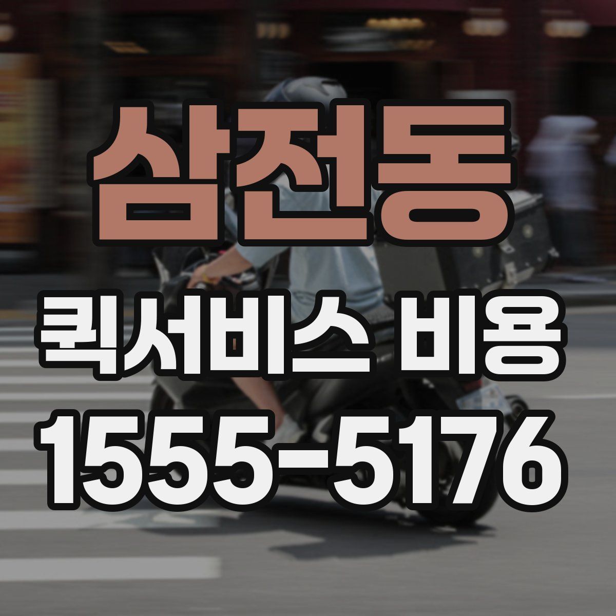 삼전동 퀵서비스 비용