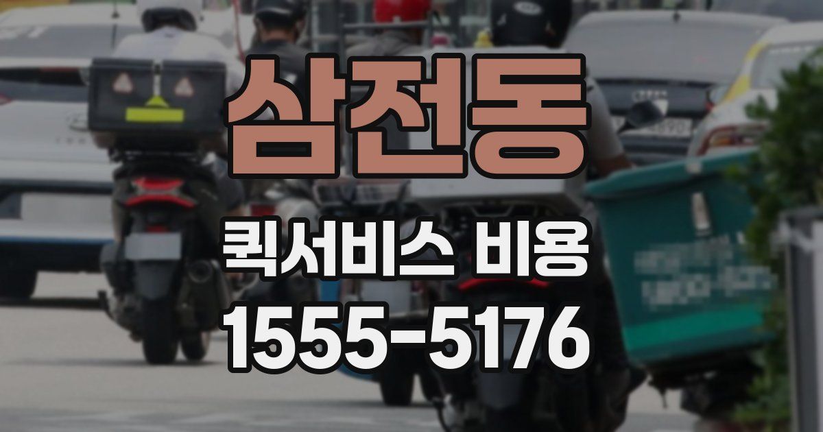 삼전동 퀵서비스 비용