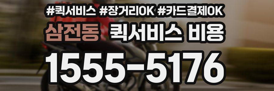 삼전동 퀵서비스 비용
