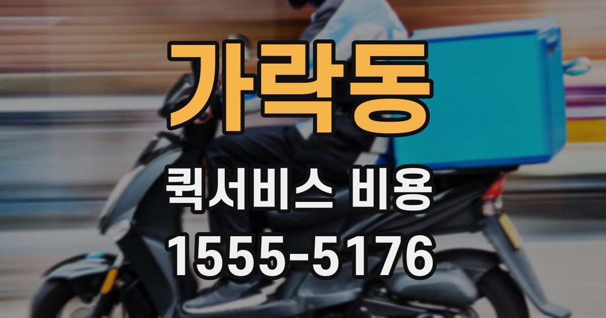 가락동 퀵서비스 비용