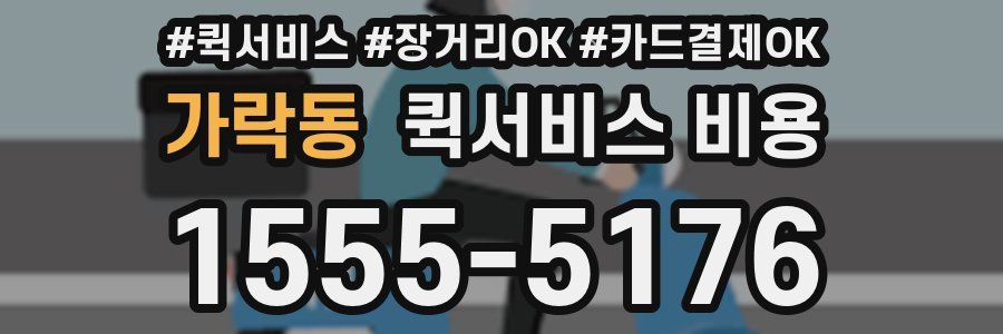 가락동 퀵서비스 비용